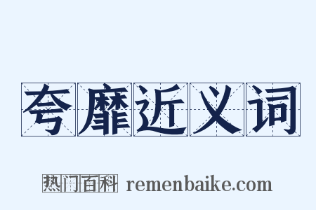 夸靡近义词是什么意思的图片